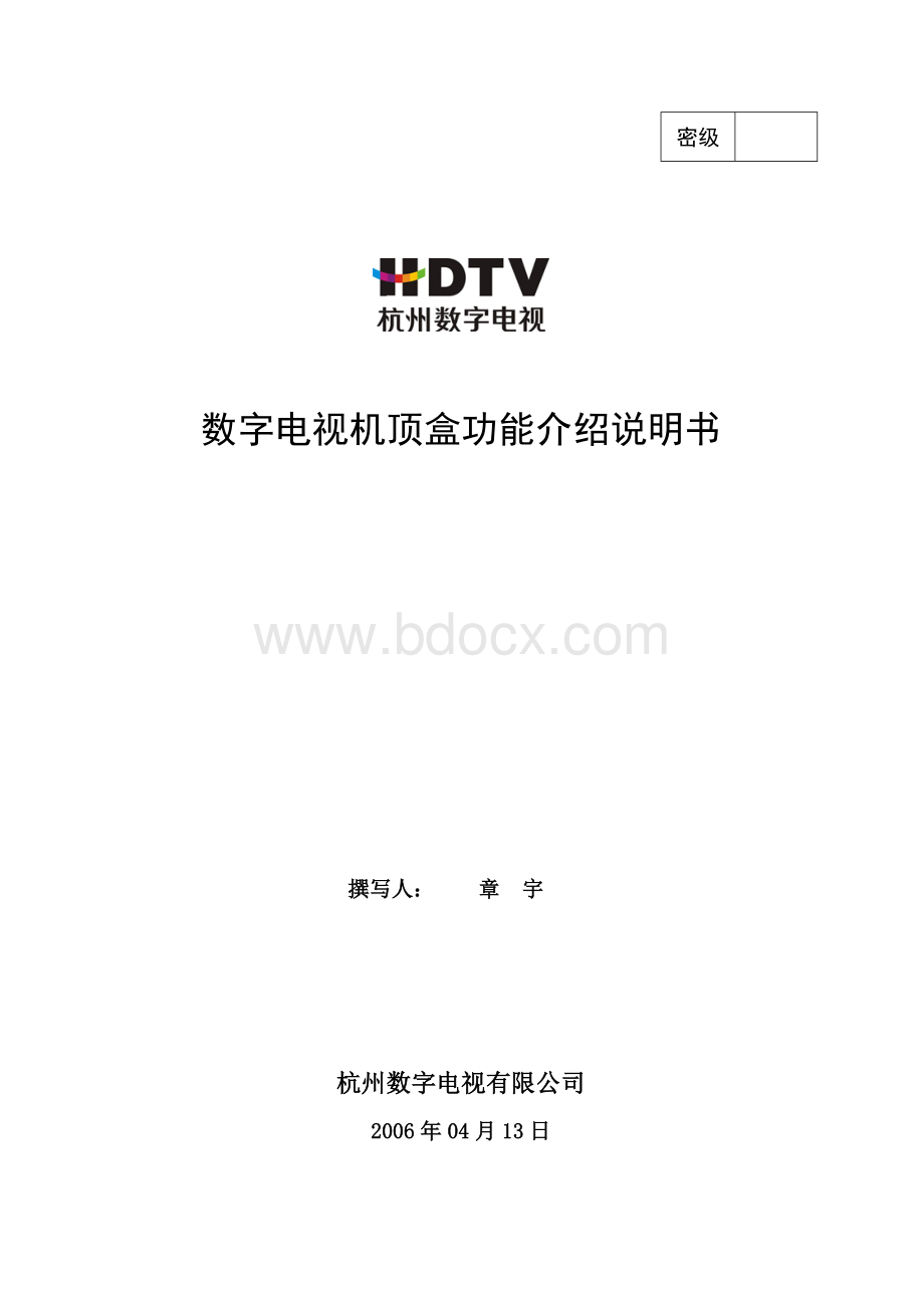 数字机顶盒功能使用说明书Word下载.doc_第1页