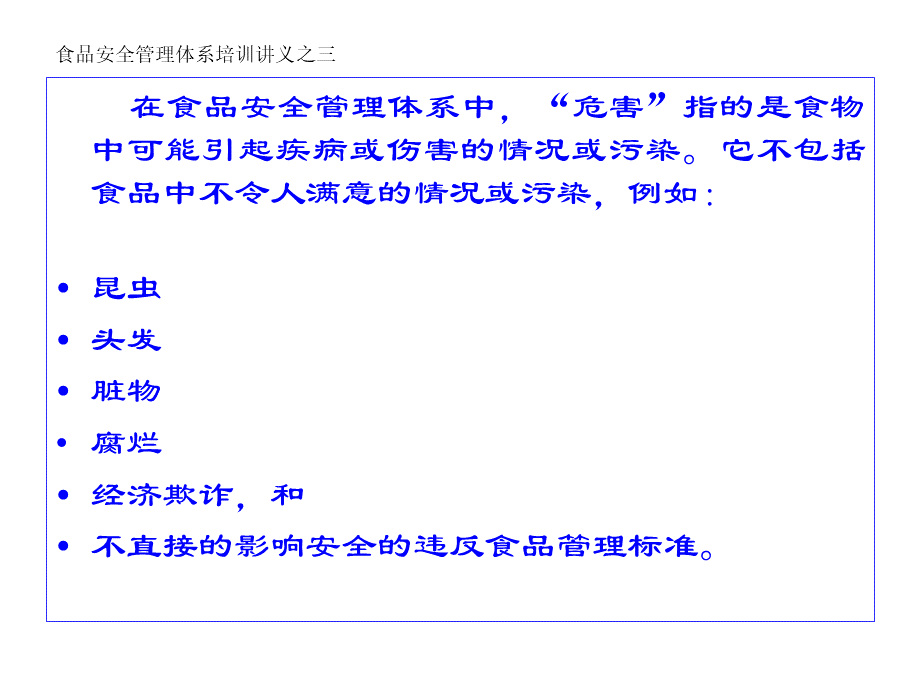 食品中化学微生物物理危害分析PPT格式课件下载.ppt_第3页