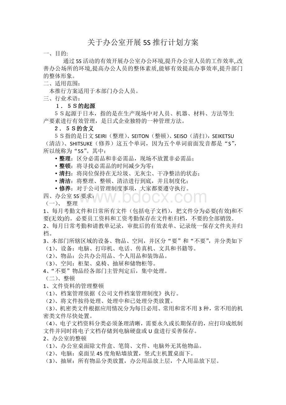 办公室5S推行实施方案Word文件下载.docx_第1页