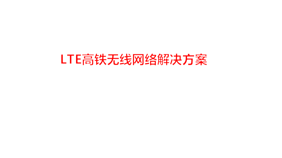 中国电信LTE高铁无线网络解决方案.pptx