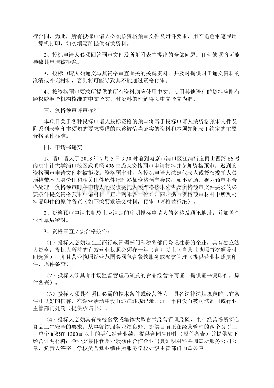 南京审计大学学生食堂经营项目.docx_第2页