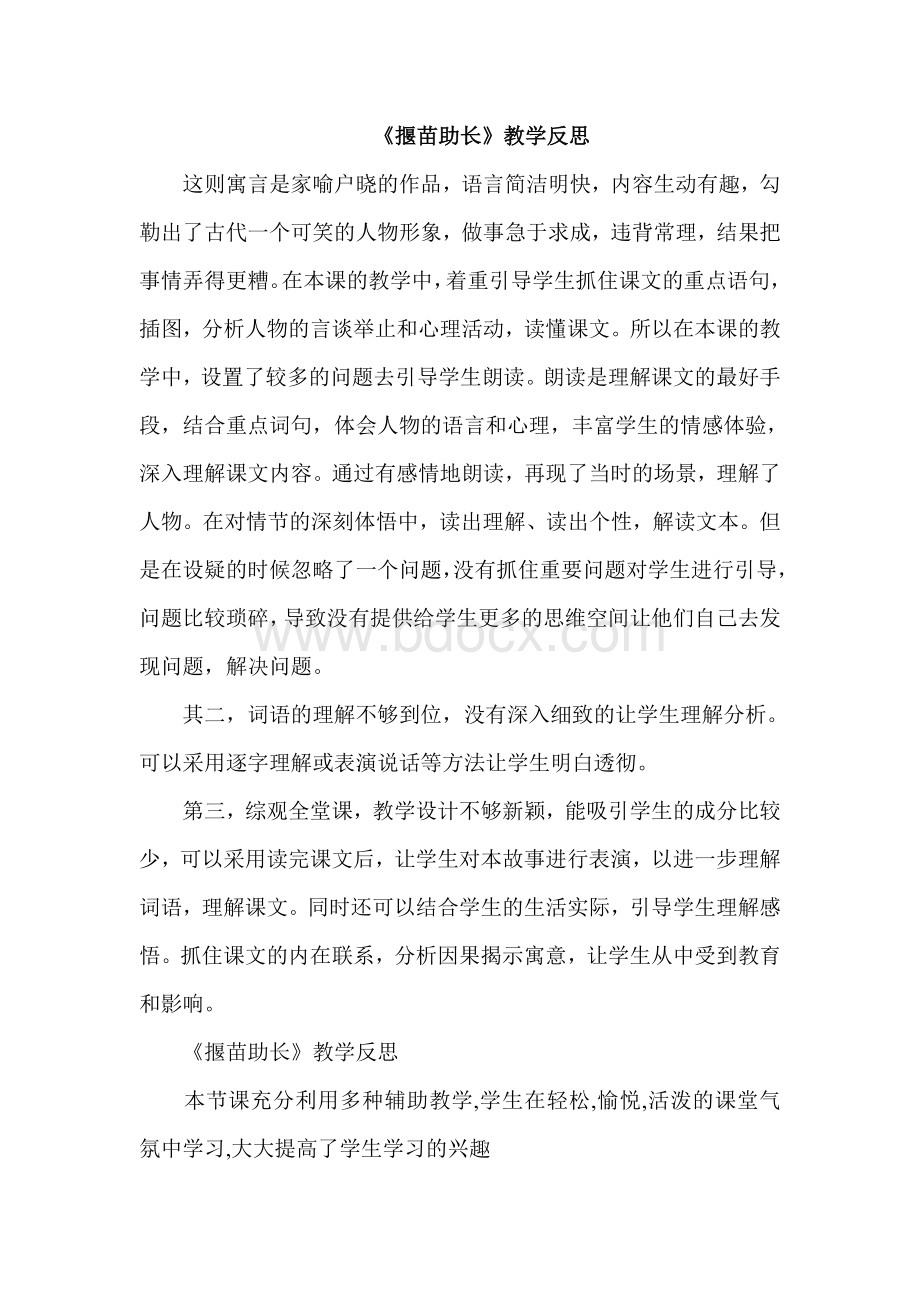 揠苗助长教学反思_精品文档Word格式.doc_第1页