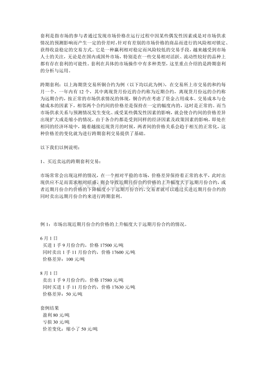 金属铜跨期套利交易分析及运用Word文档下载推荐.doc_第1页