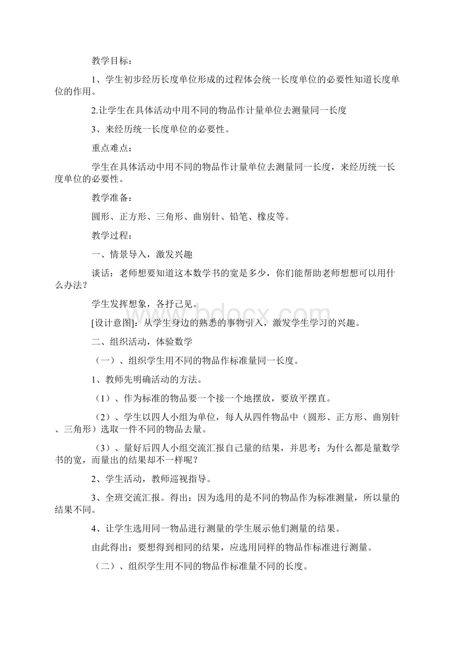 幼儿园优质课统一长度单位教案Word下载.docx_第3页