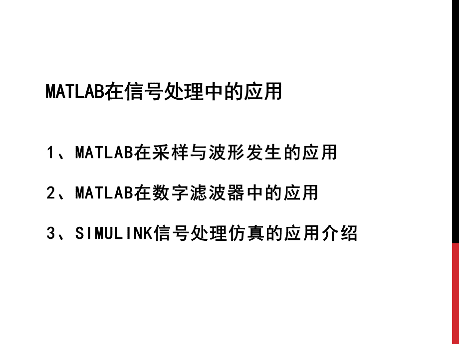 MATLAB在信号处理中的应用优质PPT.pptx