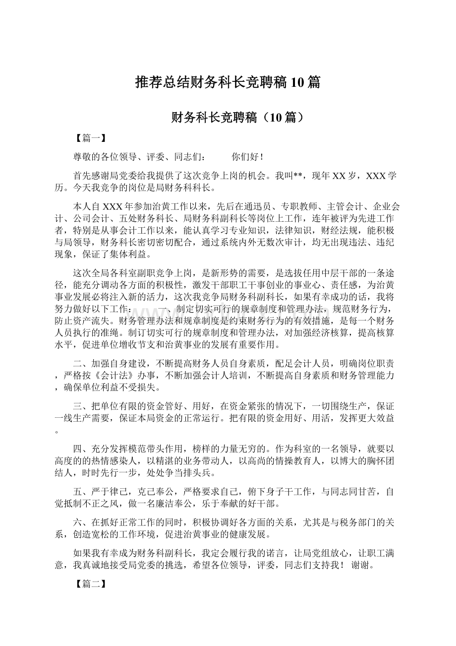 推荐总结财务科长竞聘稿10篇Word文件下载.docx_第1页