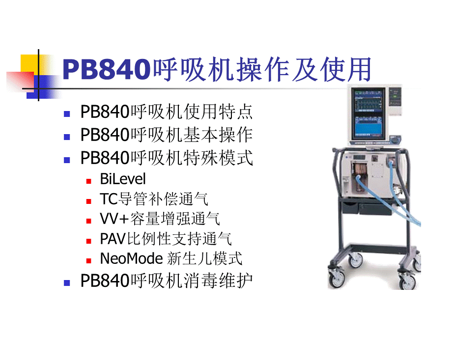 PB呼吸机使用及操作.ppt_第1页