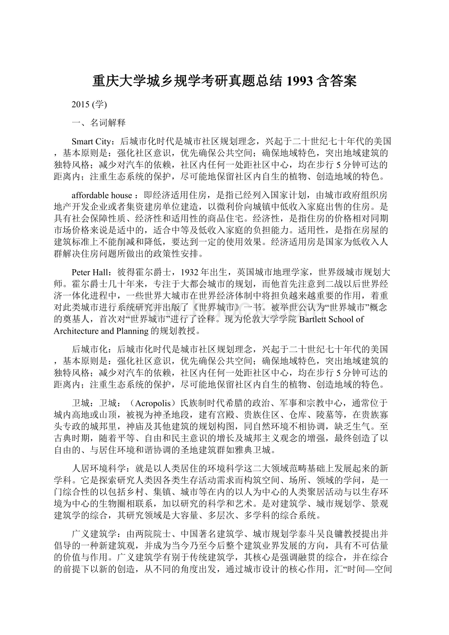 重庆大学城乡规学考研真题总结1993含答案.docx