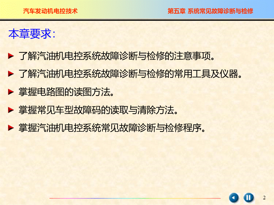 汽车发动机系统常见故障诊断与检修PPT文档格式.ppt_第2页