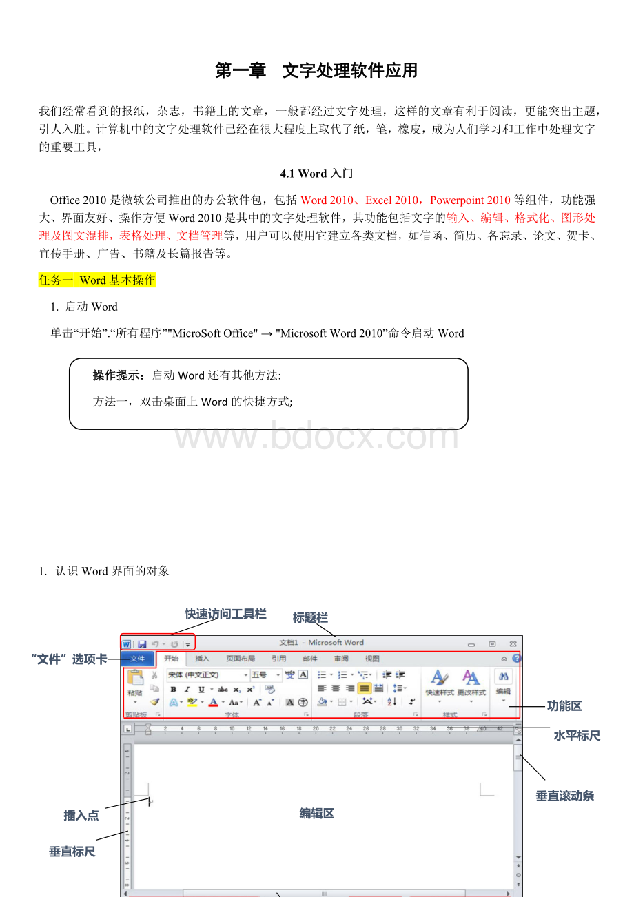 中职计算机应用基础office2010文字处理软件应用教材知识点整理归纳.doc_第1页