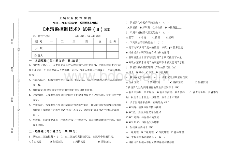 水污染控制技术期末试卷B与答案Word文档格式.docx_第1页