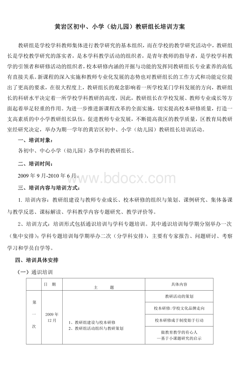 黄岩区初中小学幼儿园教研组长培训方案_精品文档.doc