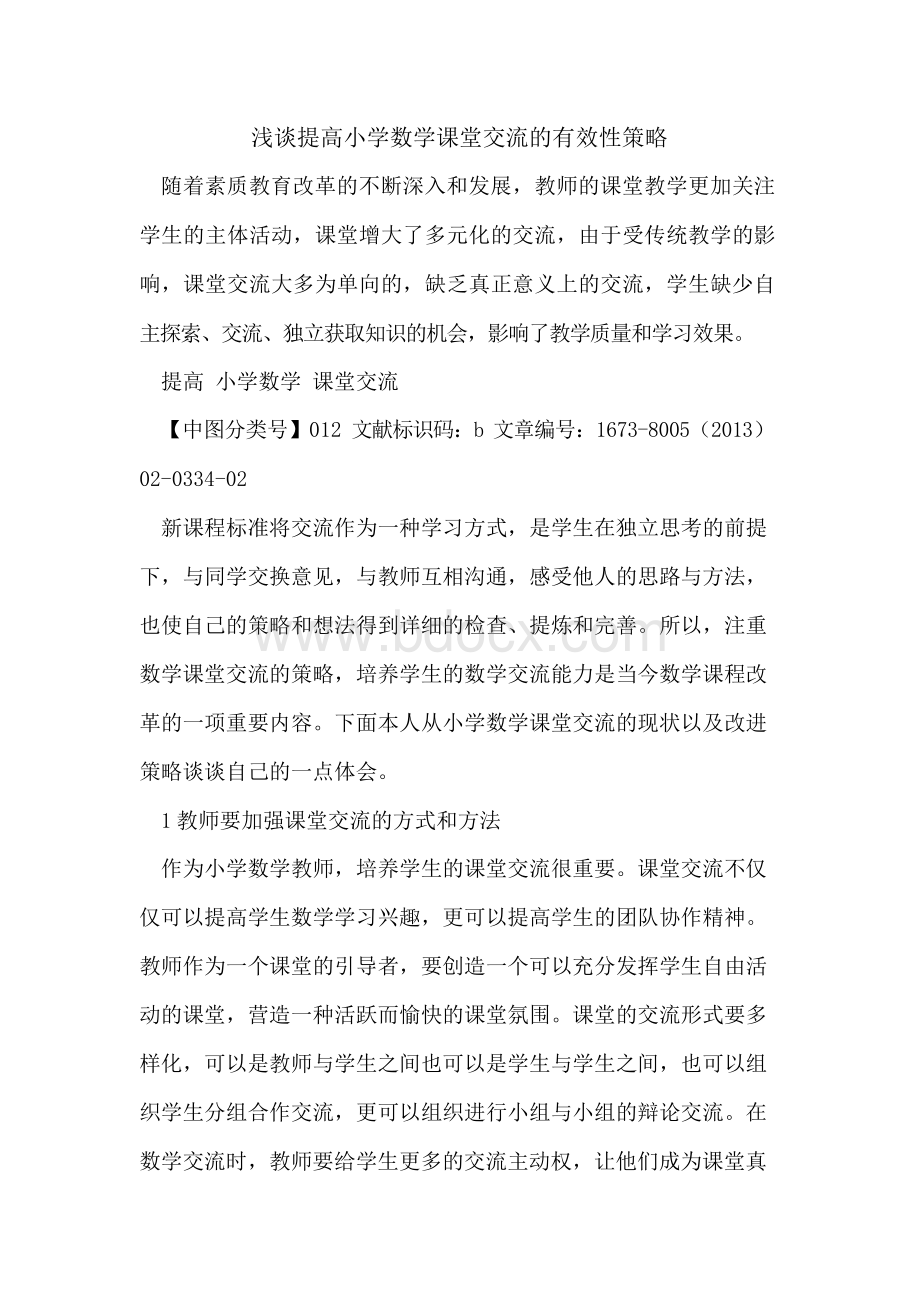 提高小学数学课堂交流有效性策略Word格式文档下载.docx_第1页