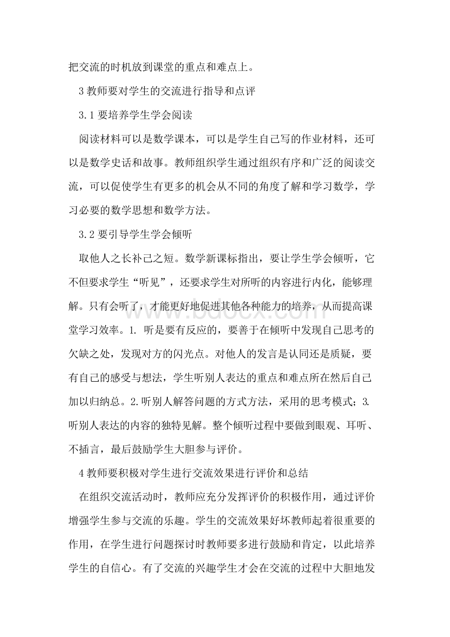 提高小学数学课堂交流有效性策略Word格式文档下载.docx_第3页