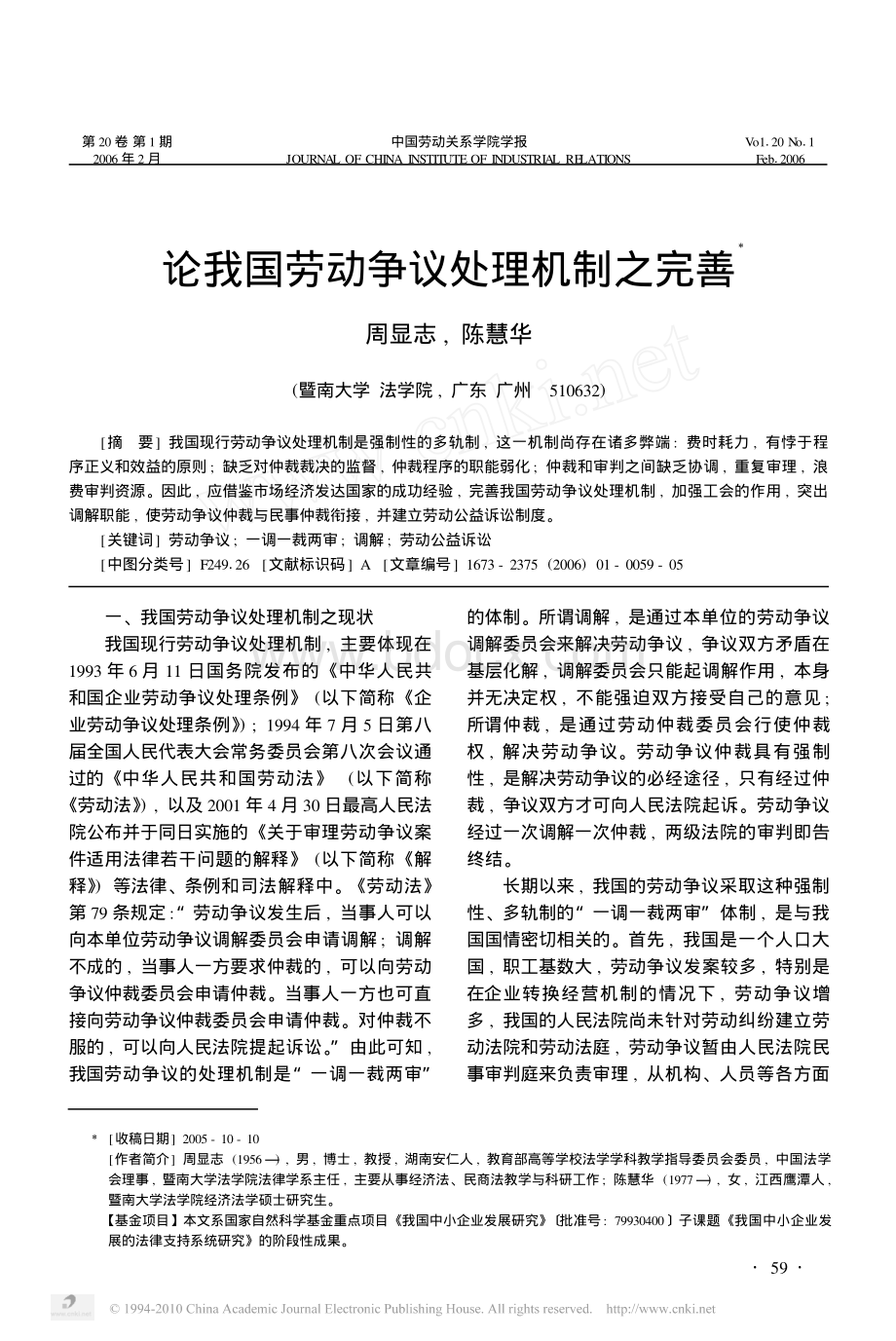 论我国劳动争议处理机制之完善资料下载.pdf