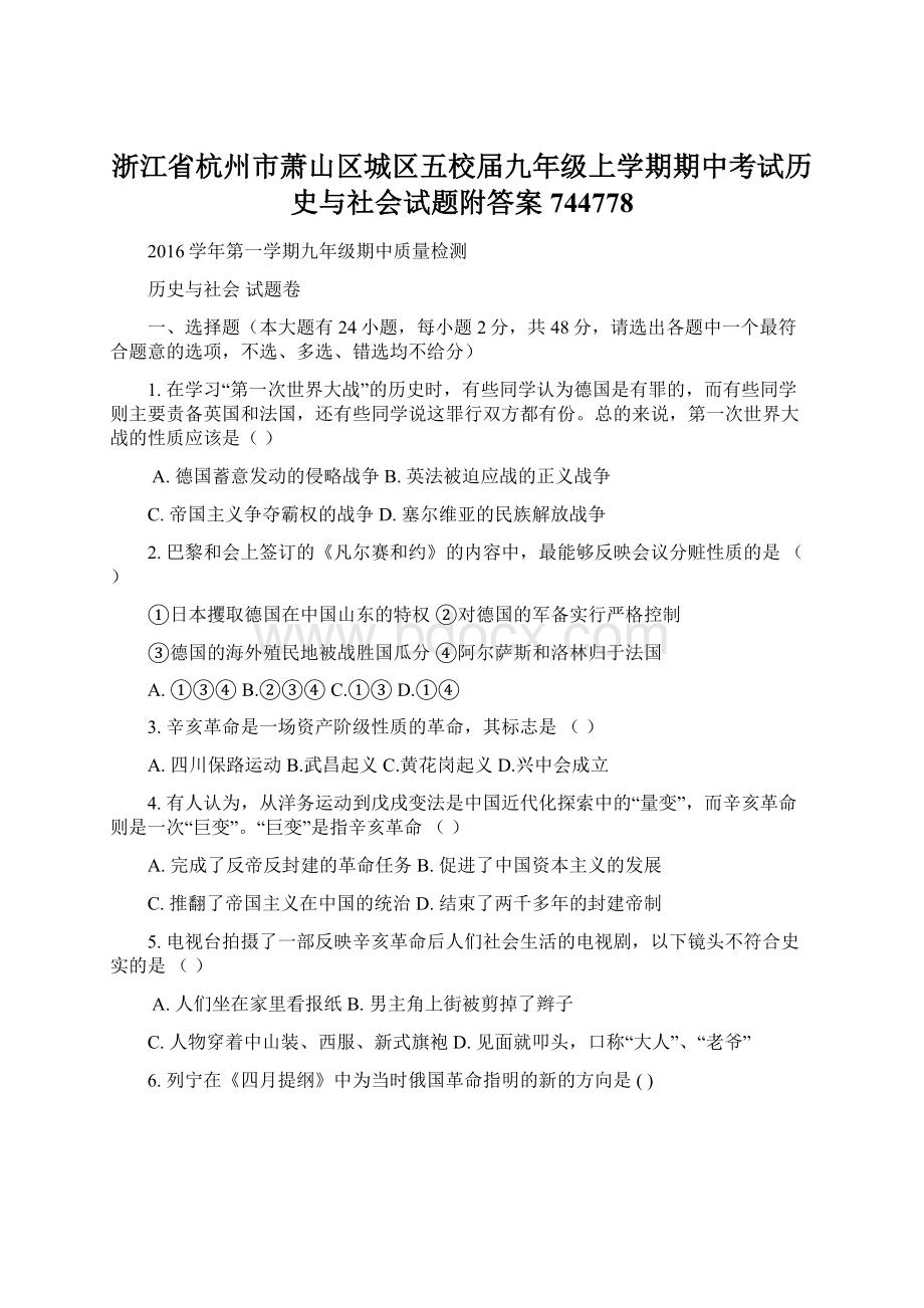 浙江省杭州市萧山区城区五校届九年级上学期期中考试历史与社会试题附答案744778.docx