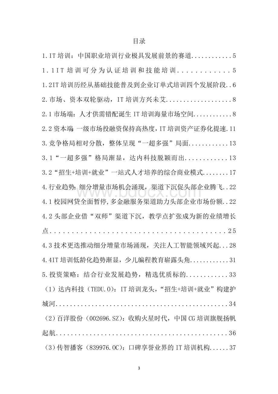 中国IT培训行业展望报告Word文档格式.doc_第3页