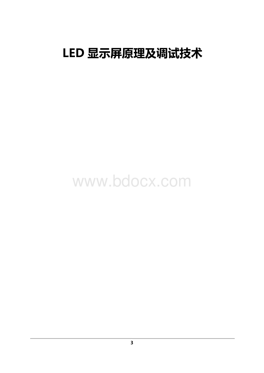 LED显示屏原理及维修技术Word格式文档下载.docx_第1页