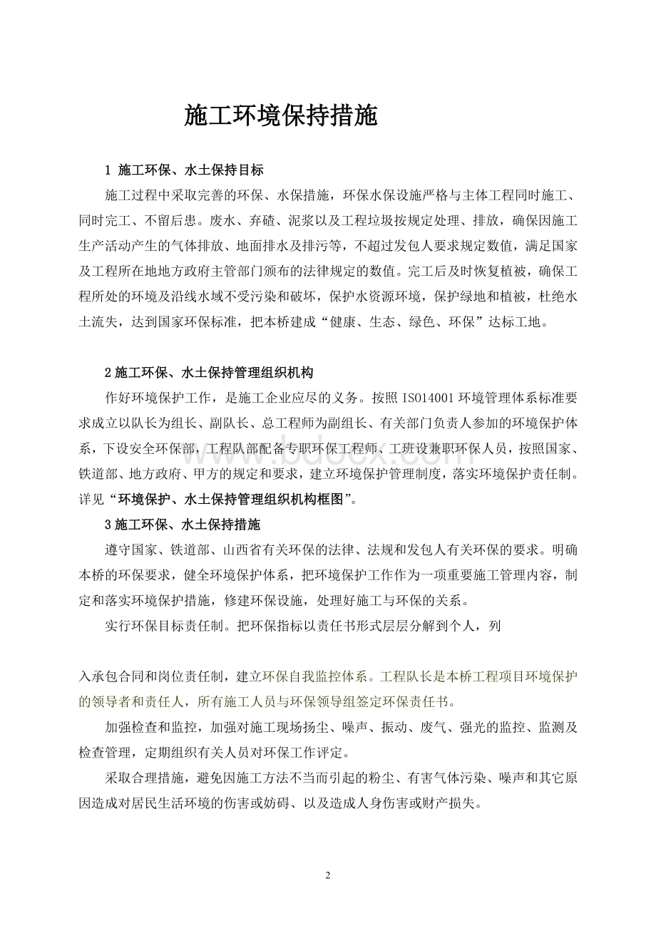 施工环境保证措施Word格式文档下载.doc_第2页