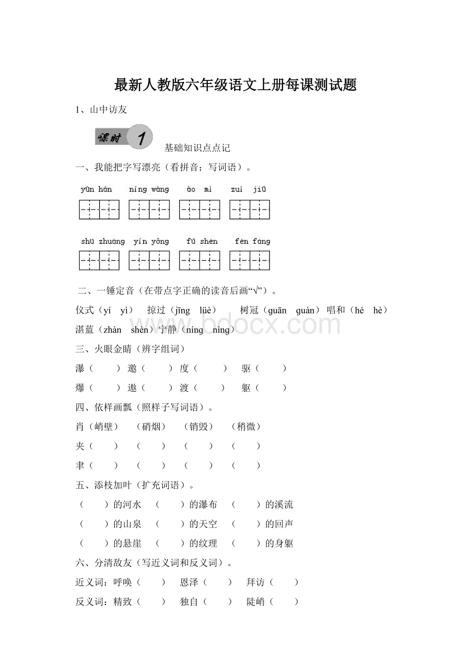 最新人教版六年级语文上册每课测试题Word文档下载推荐.docx_第1页