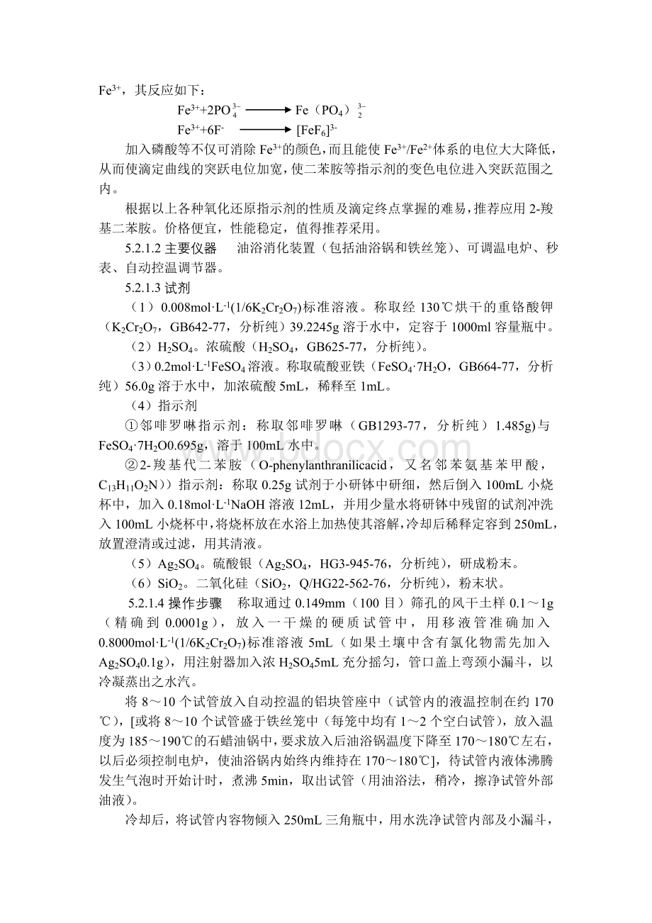 土壤有机质测定_精品文档Word格式文档下载.doc_第2页