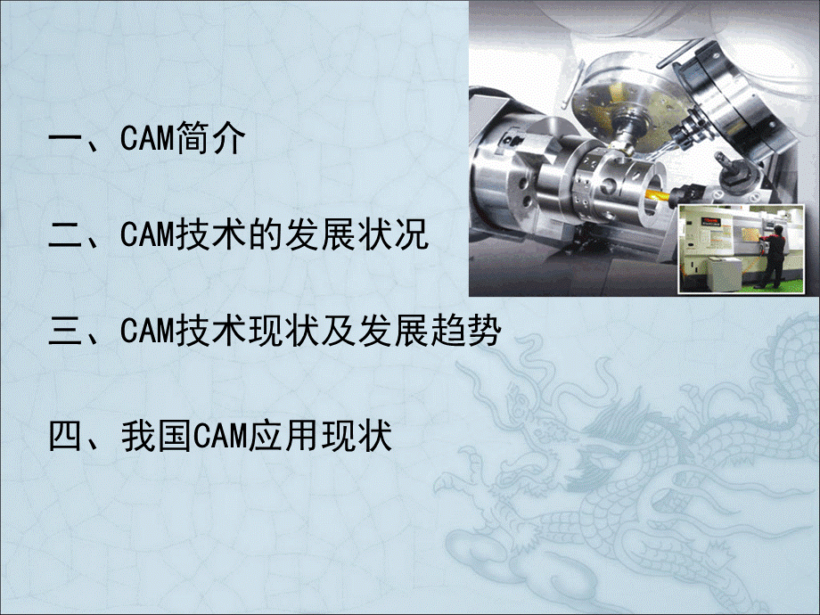 CAM技术PPT课件下载推荐.ppt_第2页