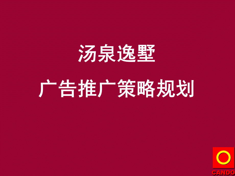 汤泉逸墅策略提案925.ppt