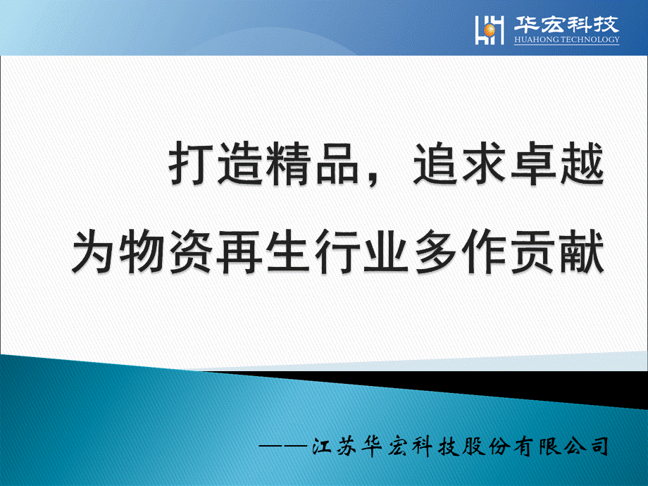 江苏华宏科技股份有限公司的产品详细介绍.ppt