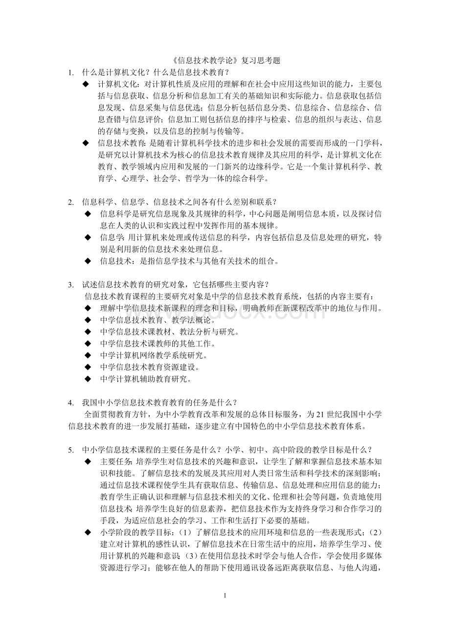 信息技术课程与教学论复习题Word格式文档下载.doc