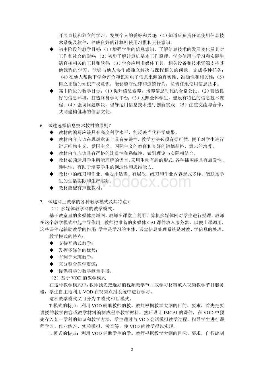 信息技术课程与教学论复习题Word格式文档下载.doc_第2页