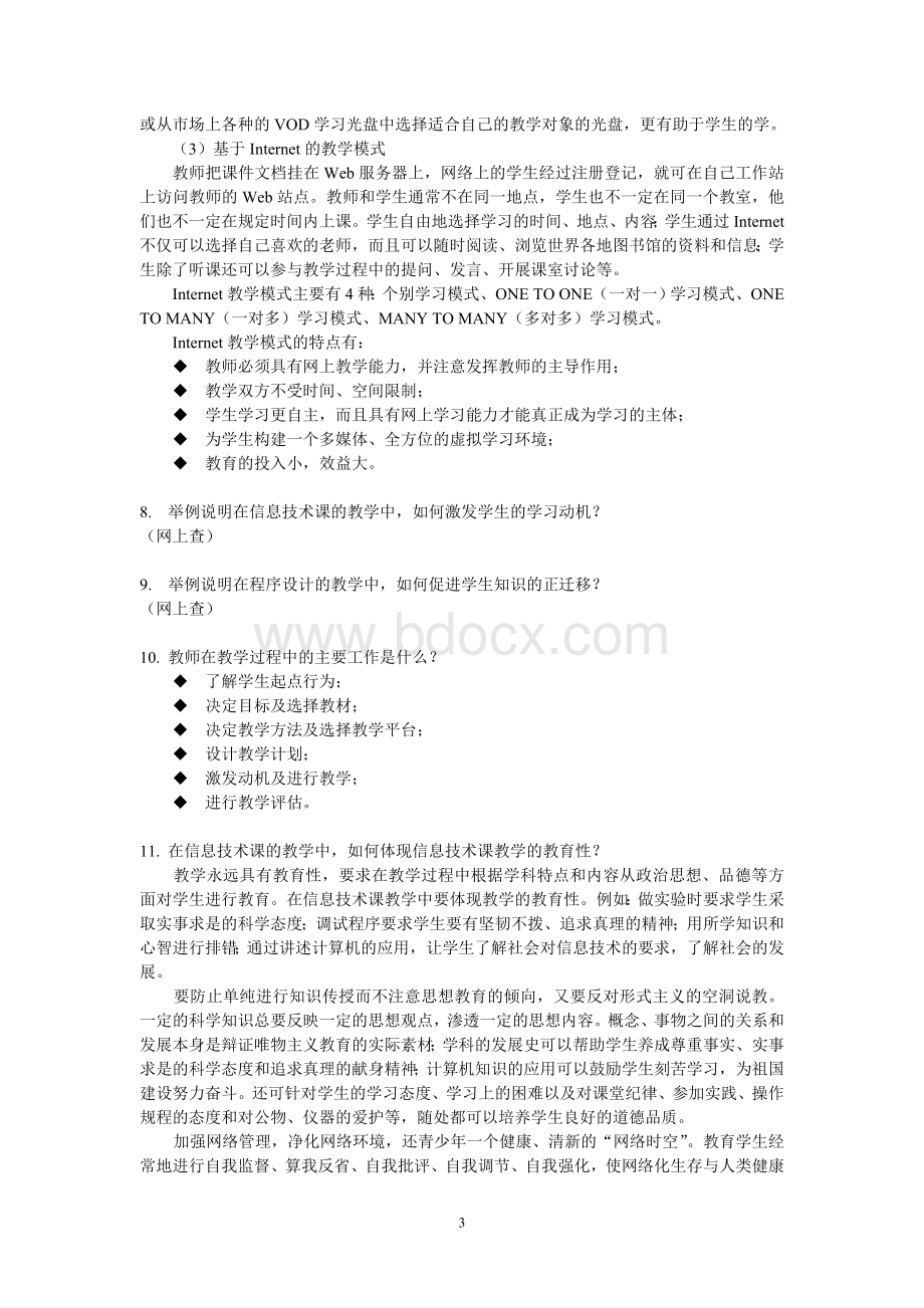 信息技术课程与教学论复习题Word格式文档下载.doc_第3页