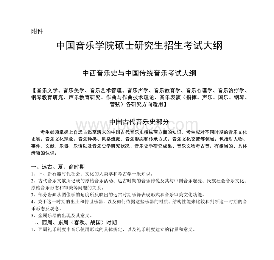 中国音乐学院硕士研究生招生考试大纲_精品文档文档格式.doc