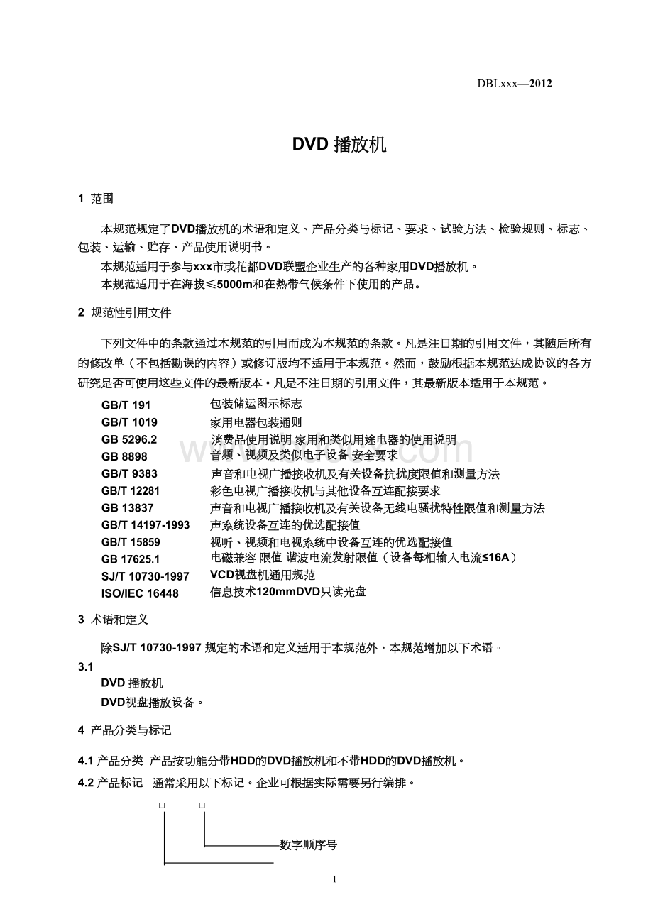 DVD播放机企业标准Word文档下载推荐.doc_第3页