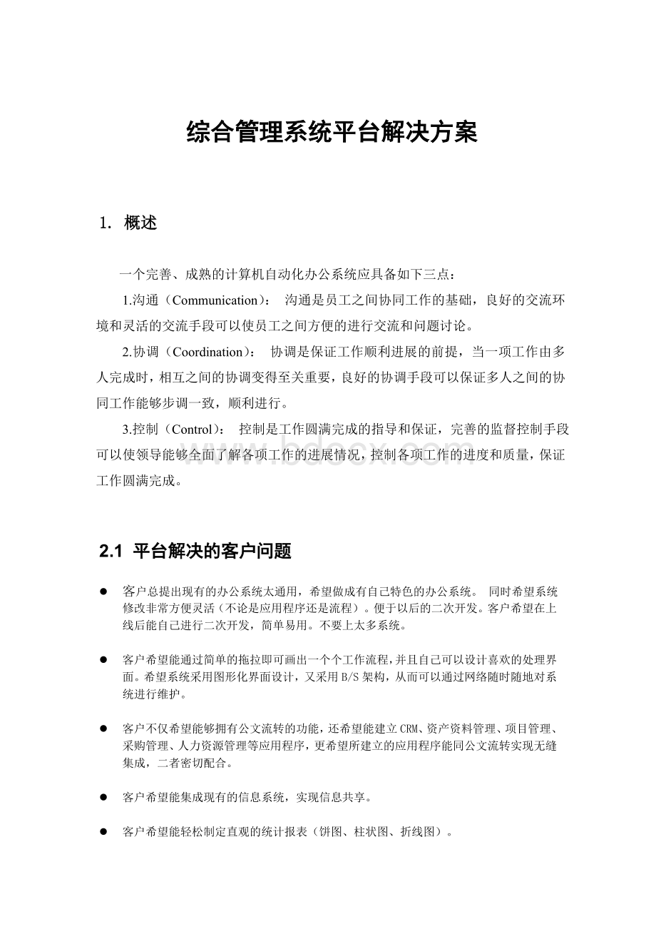 协同管理综合管理系统平台解决方案Word格式.doc_第1页