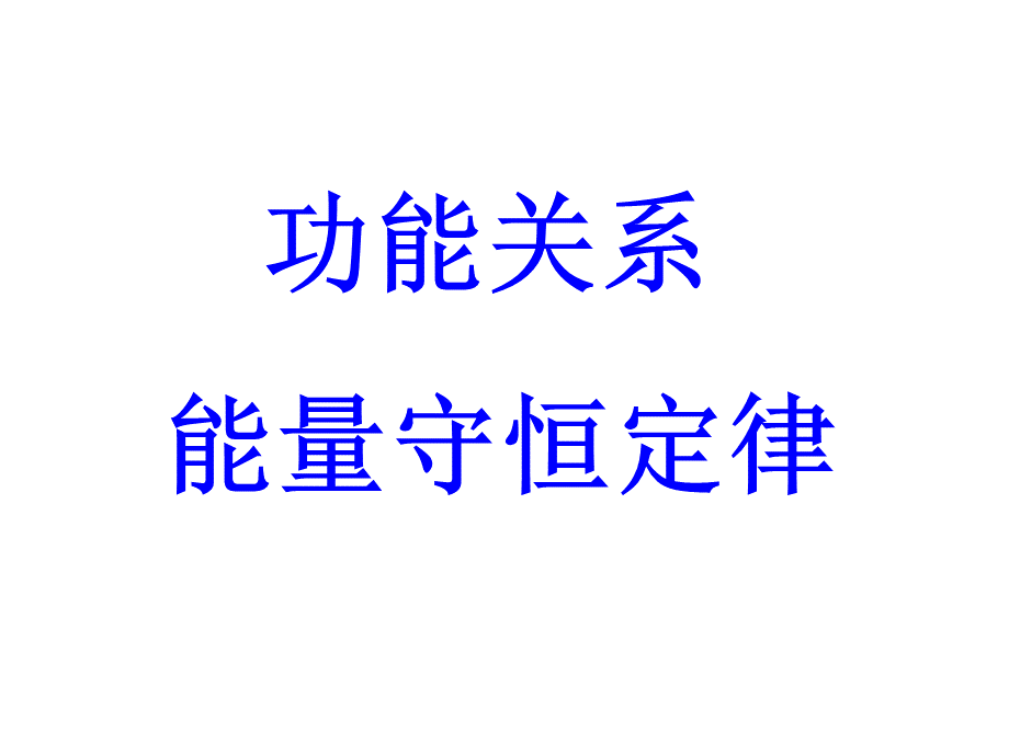 功能关系.ppt_第2页