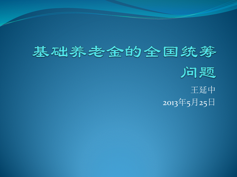 基础养老金的全国统筹问题优质PPT.pptx