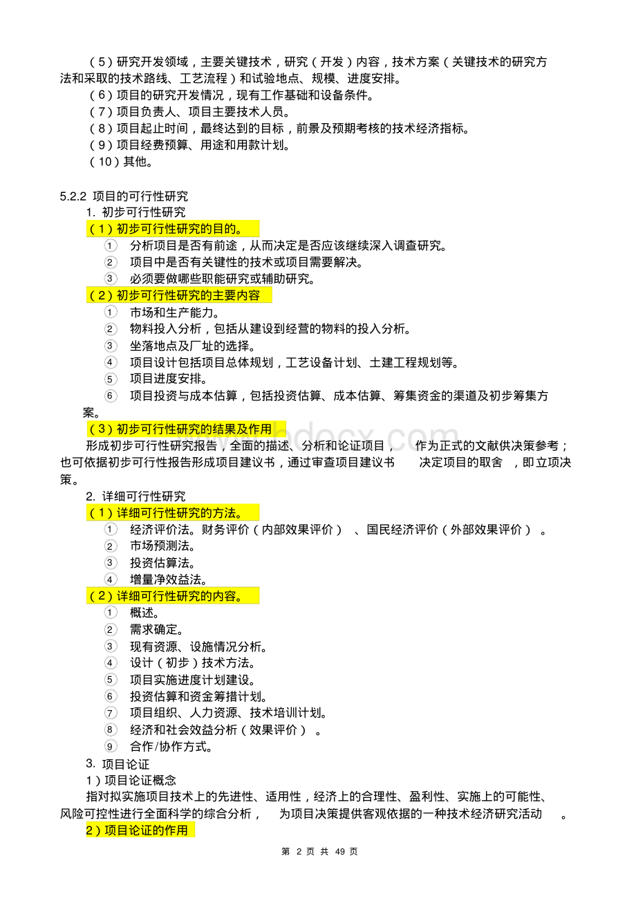 CTO下载系统集成项目管理工程师官方教材提炼.pdf_第2页