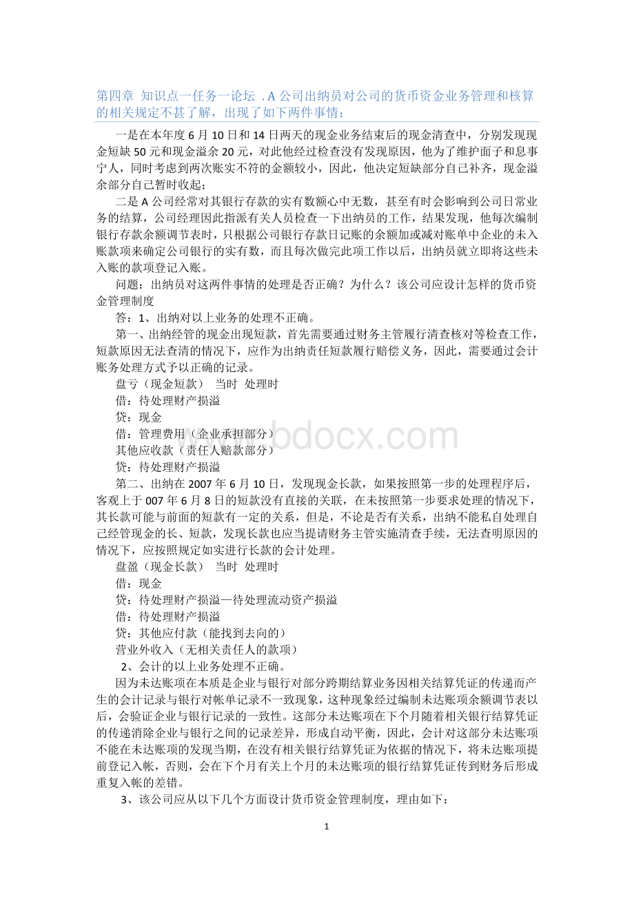 会计制度设计第四章知识点任务完成情况Word文档格式.doc