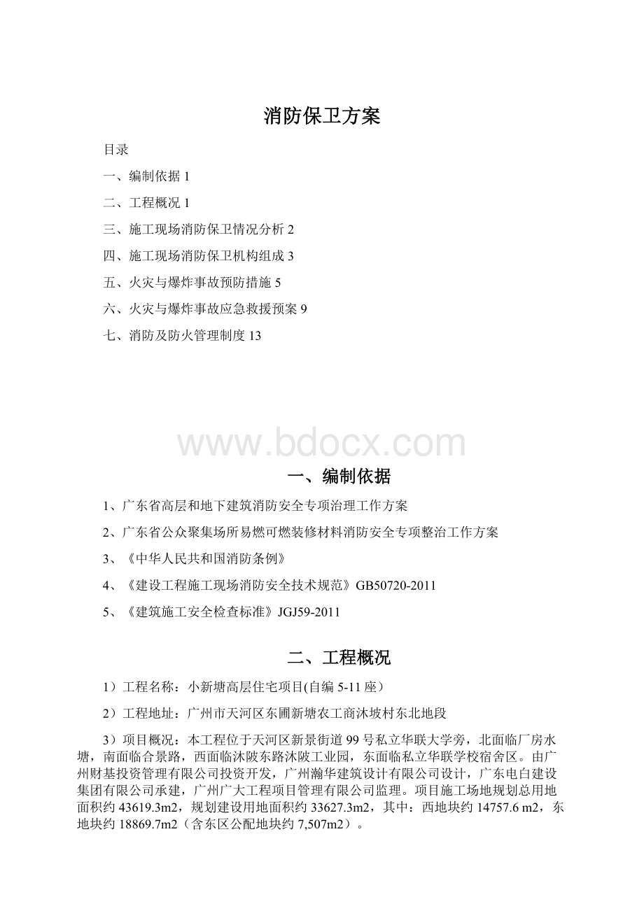 消防保卫方案Word格式文档下载.docx