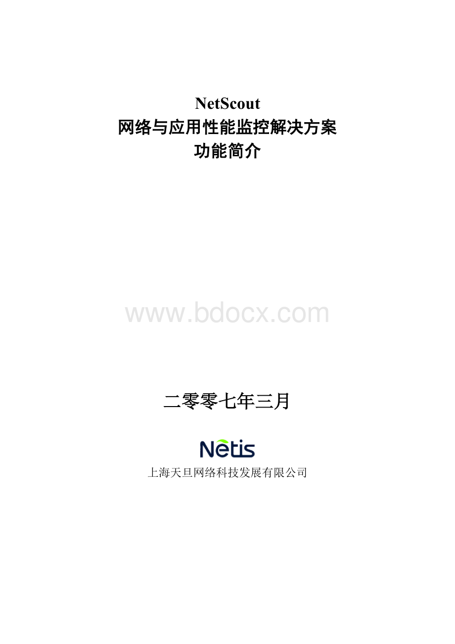 NetScout解决方案功能简介Word格式文档下载.doc