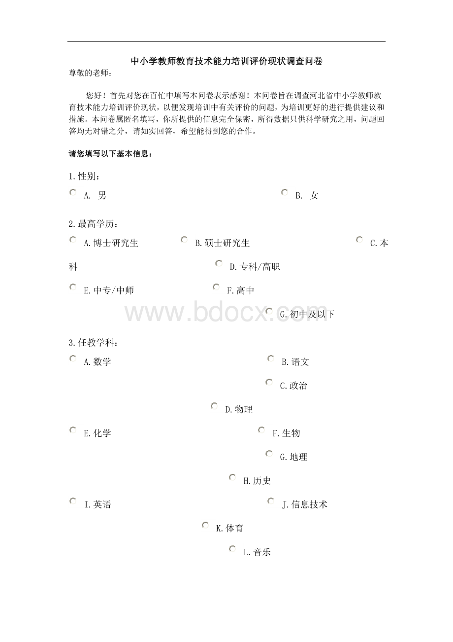 中小学教师教育技术能力培训评价现状调查问卷_精品文档.doc