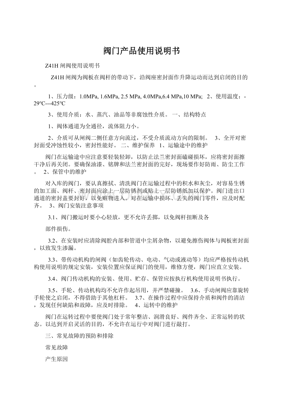 阀门产品使用说明书.docx_第1页