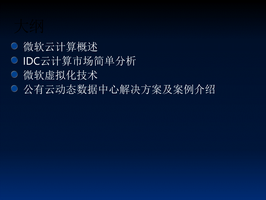 微软云计算及虚拟化方案.ppt_第2页