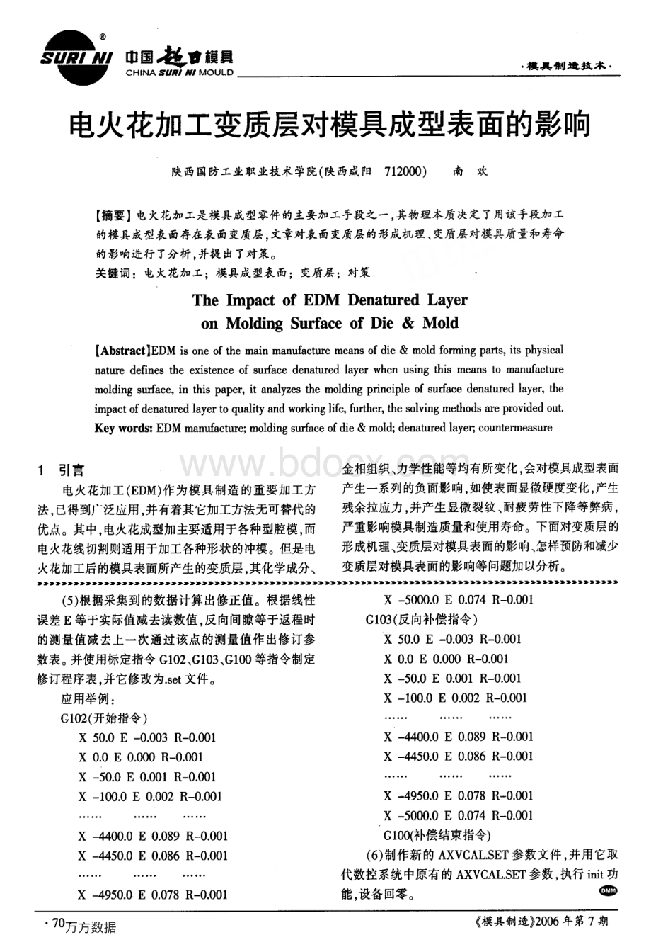 电火花加工变质层对模具成型表面的影响.pdf