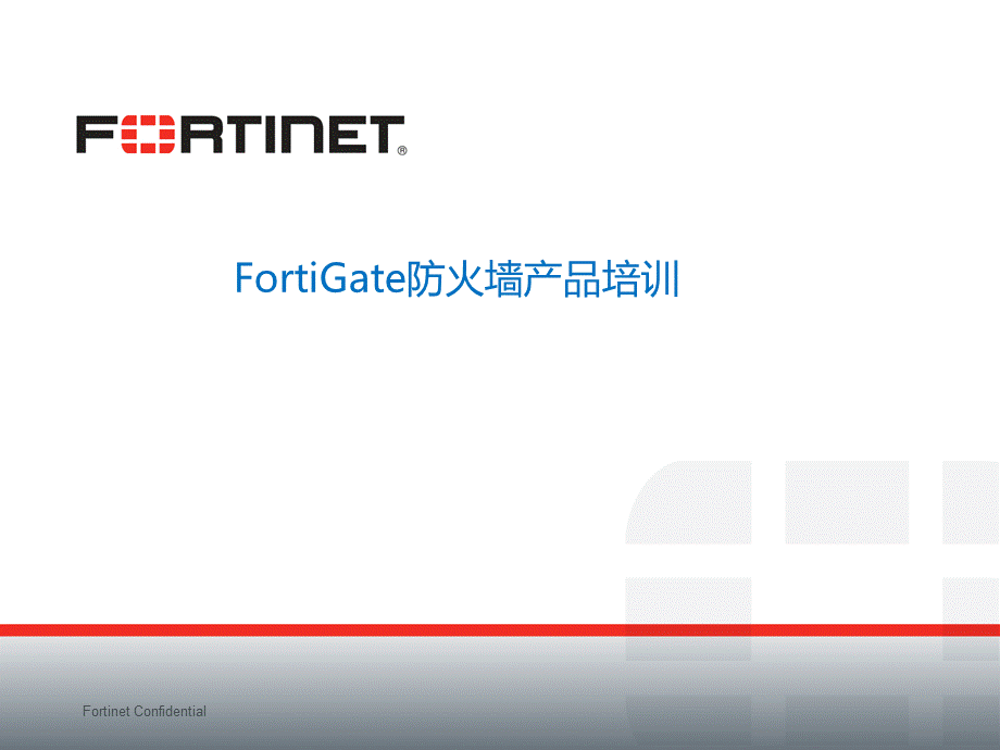 FortiGate防火墙产品培训PPT格式课件下载.pptx_第1页