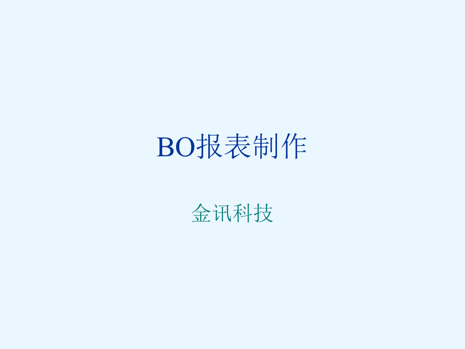 BO报表制作PPT资料.ppt