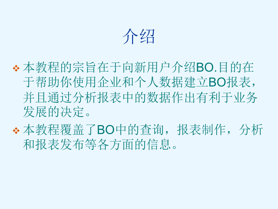 BO报表制作PPT资料.ppt_第2页