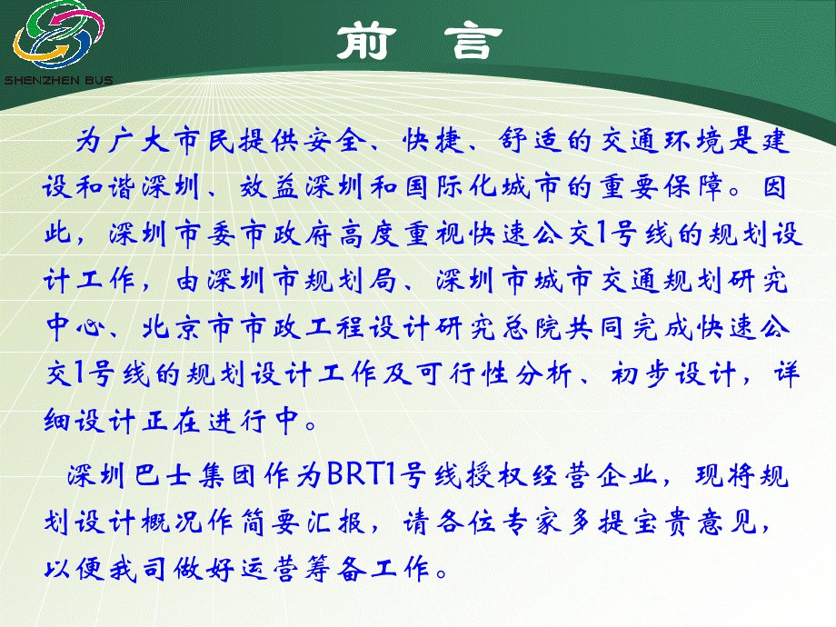 深圳市快速公交BRT汇报.ppt_第3页