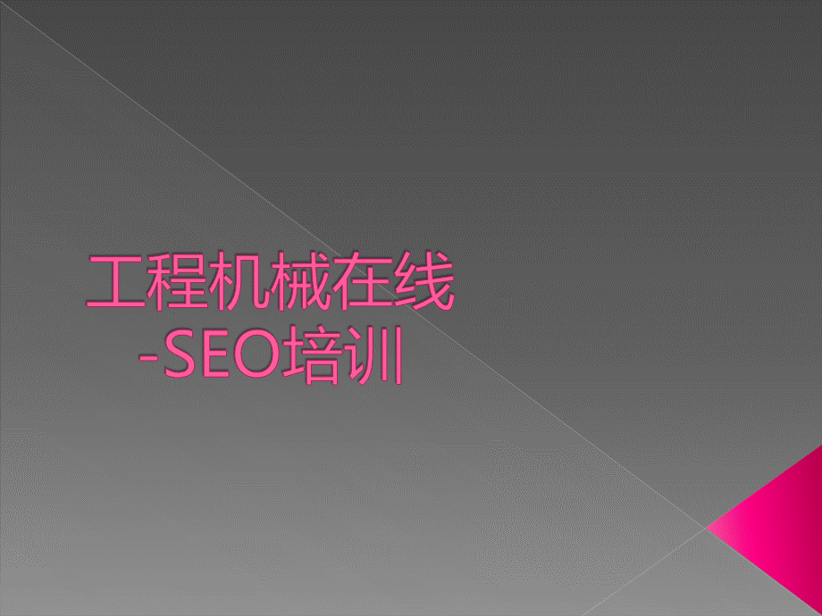 工程机械在线CMOL编辑部SEO培训.ppt_第1页