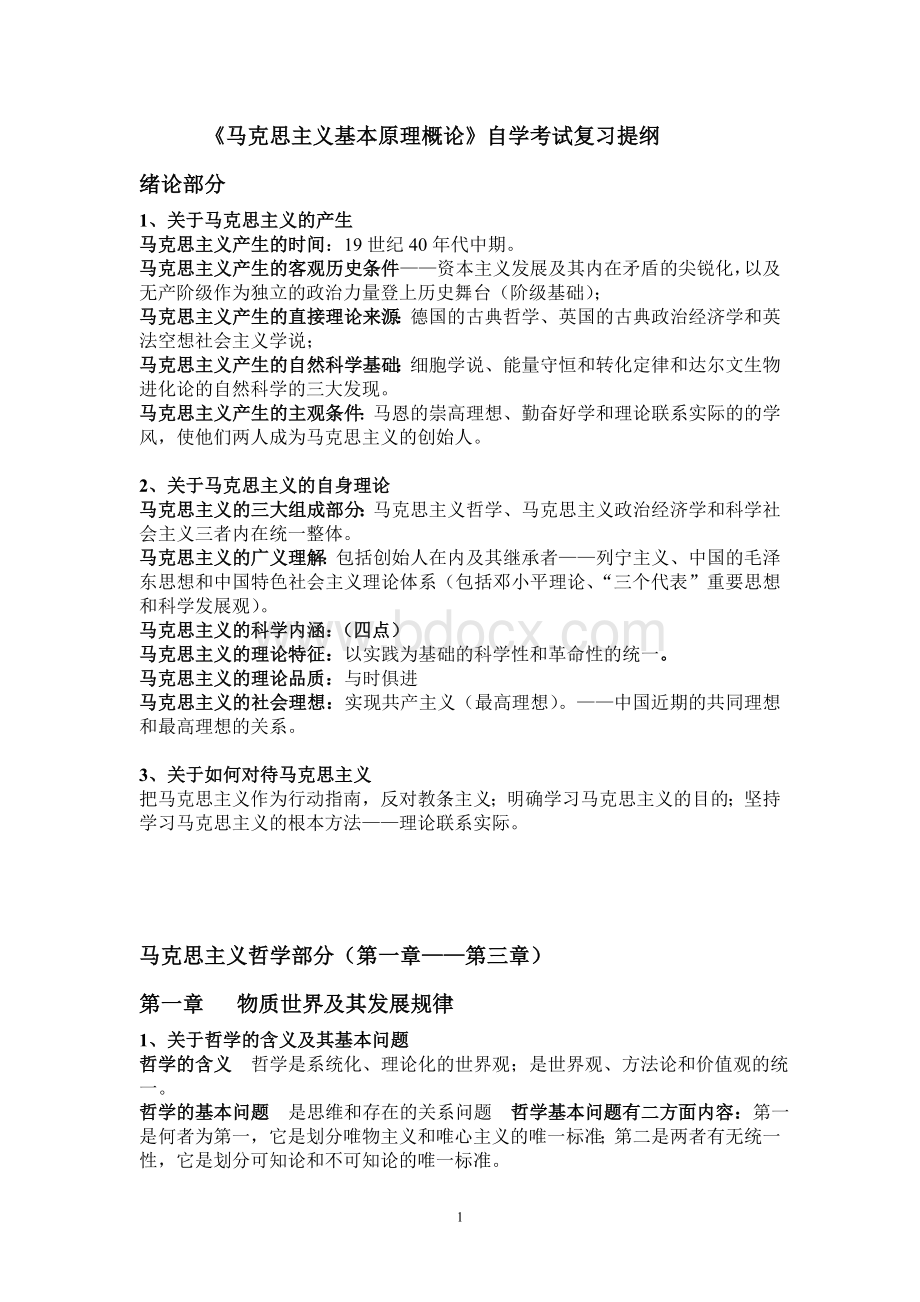 马克思主义基本原理概论自学考试复习提纲_精品文档.doc_第1页